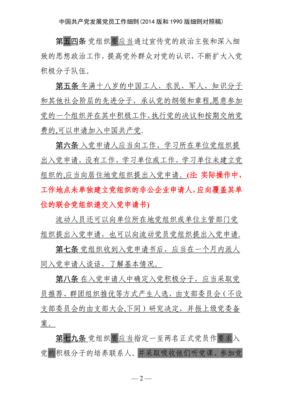 中国共产党发展党员工作细则2014版和1990版细则对照稿_第2页