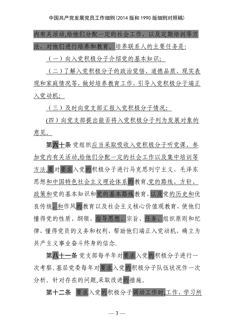 中国共产党发展党员工作细则2014版和1990版细则对照稿_第3页