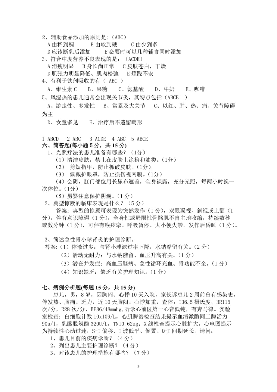 2011年儿科护理学试卷B答案_第3页