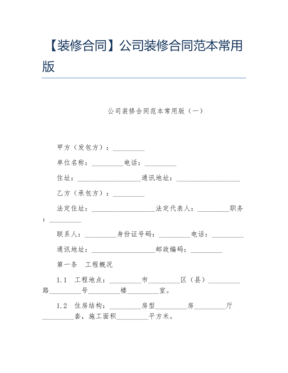 装修合同公司装修合同范本常用_第1页