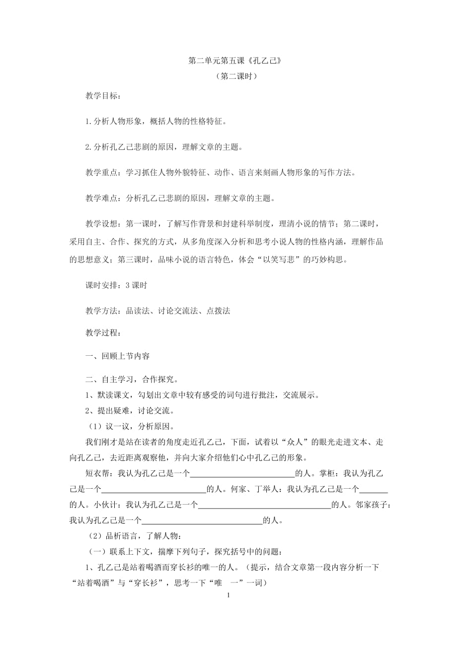 初中语文_孔乙己教学设计学情分析教材分析课后反思_第1页