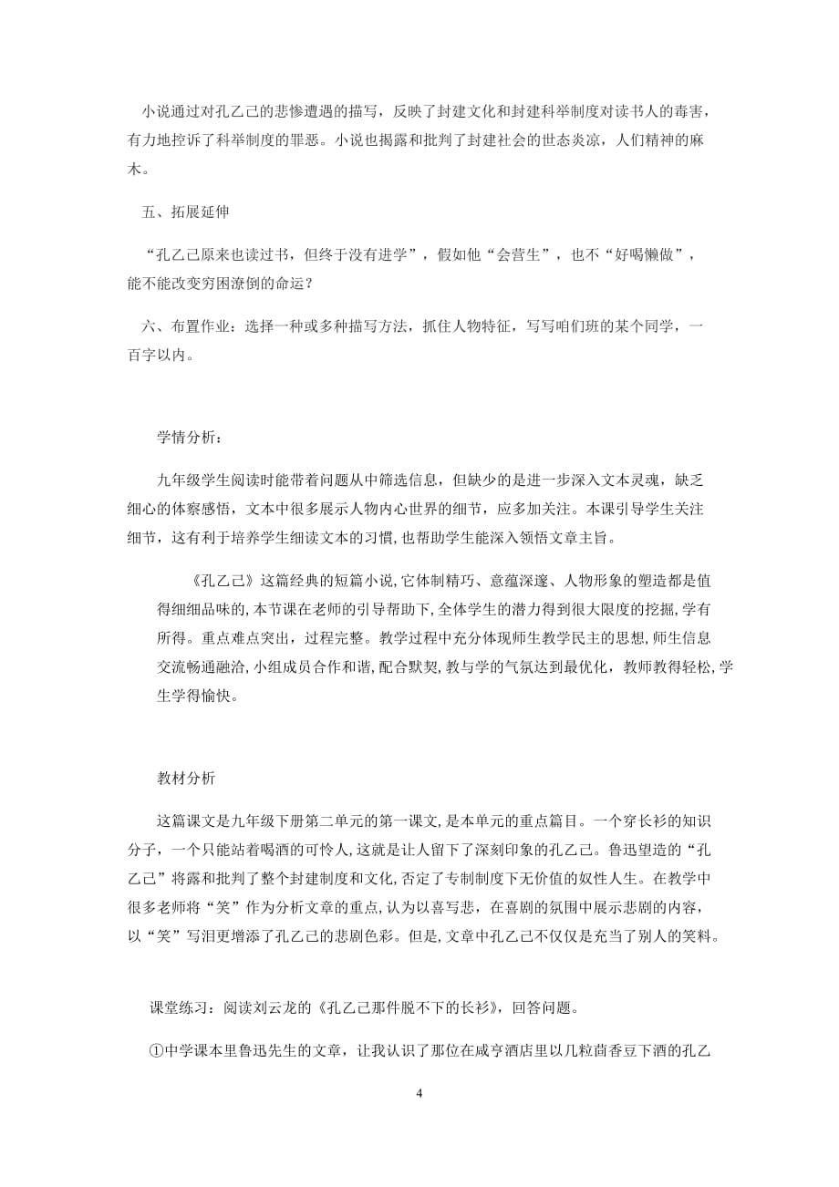 初中语文_孔乙己教学设计学情分析教材分析课后反思_第4页