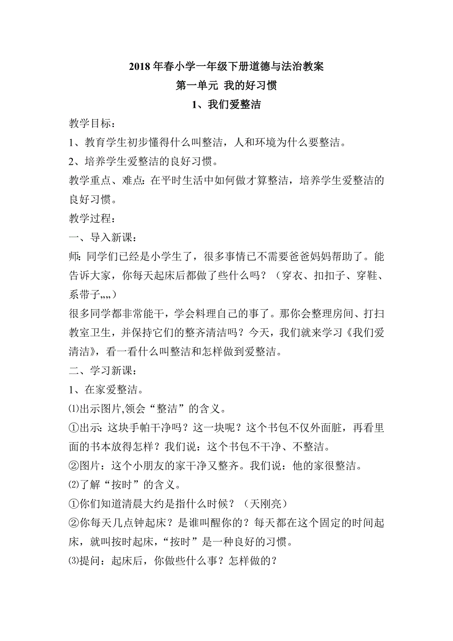 小学一年级人教版道德与法治教案（全下册）_第1页