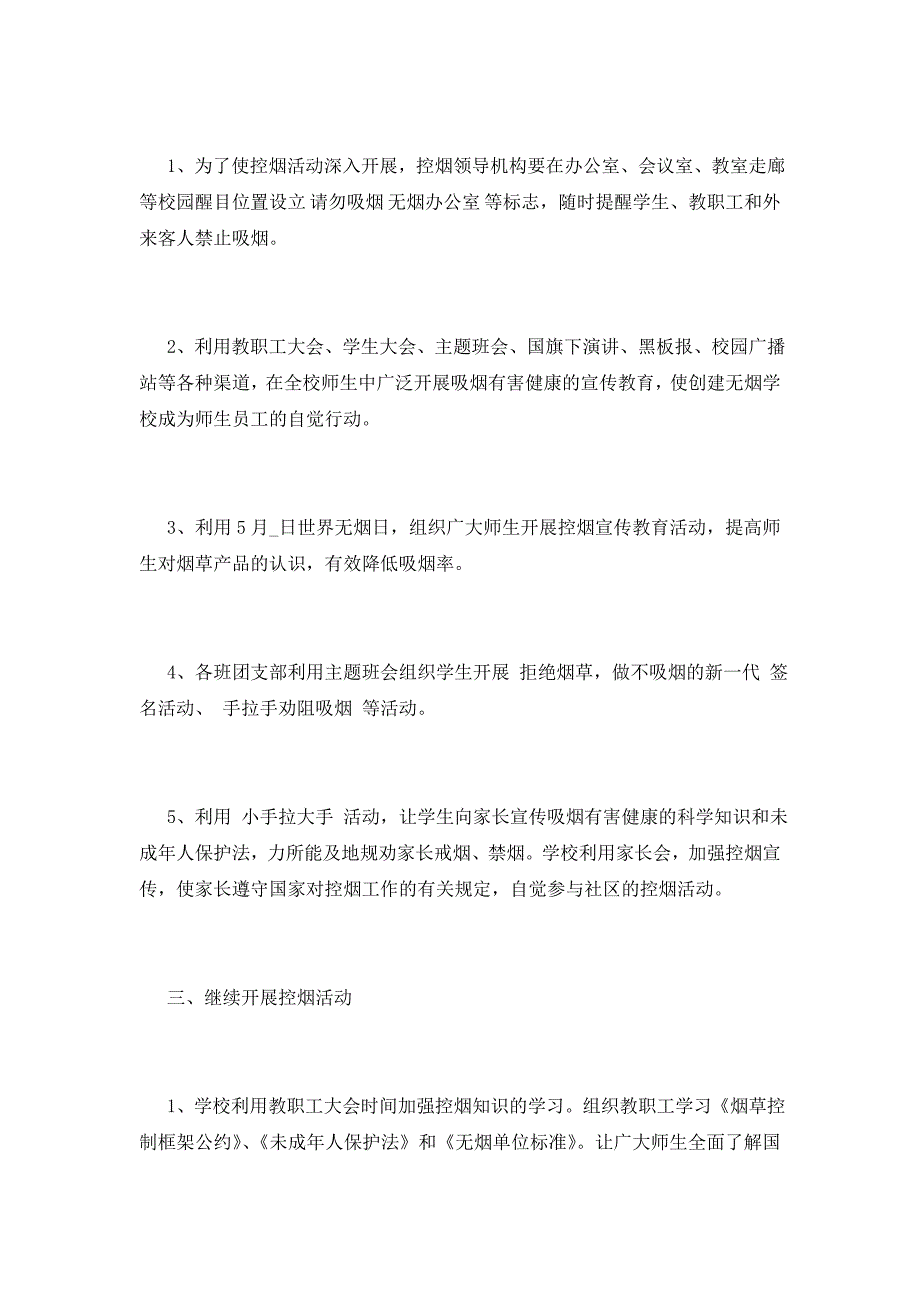 2021控烟行动管理工作计划模板_第3页