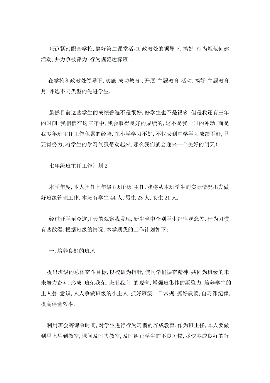 2020最新高中七年级班主任工作计划范文_第4页