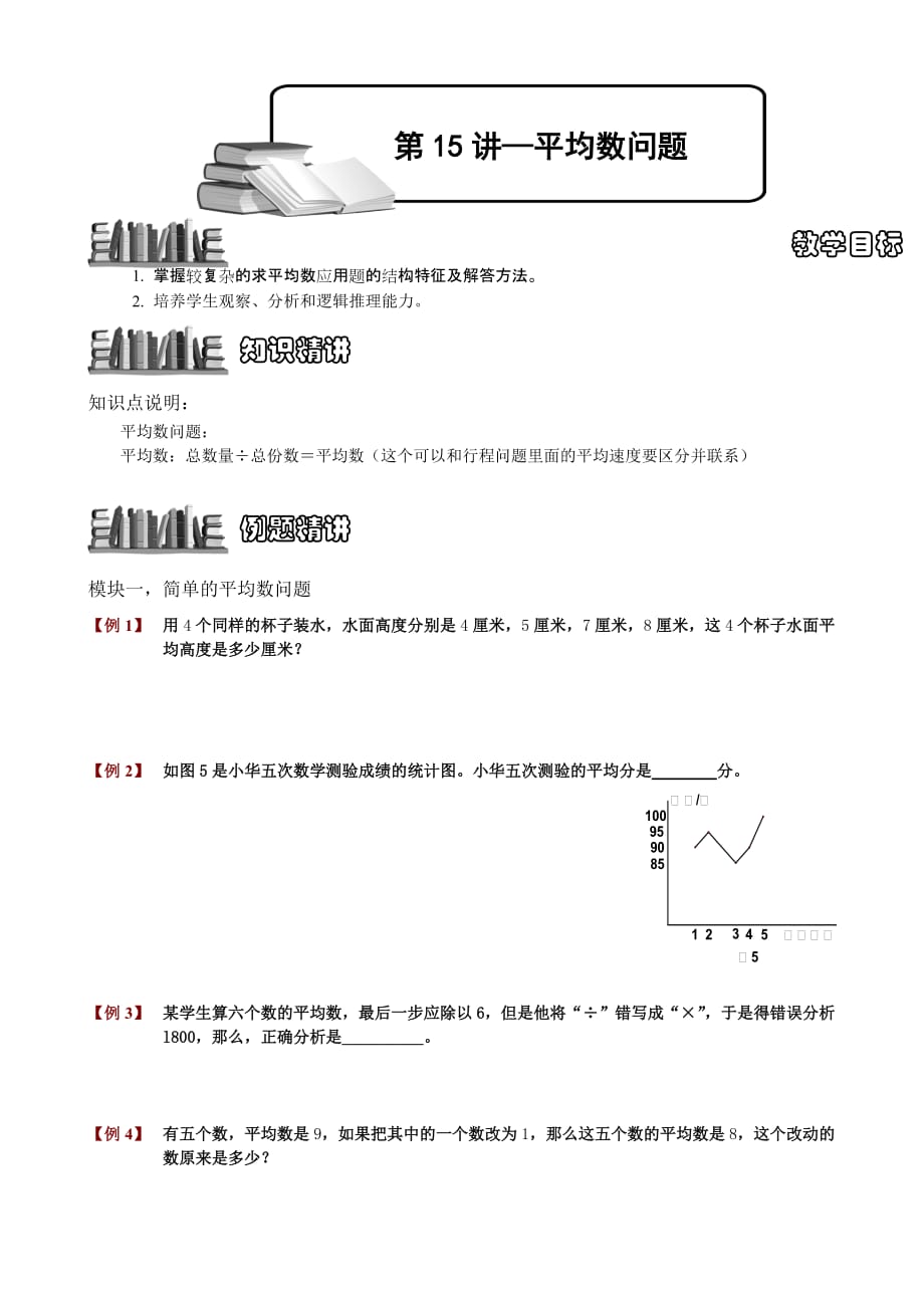 奥数讲义409学子教案库第15讲—平均数问题_第1页