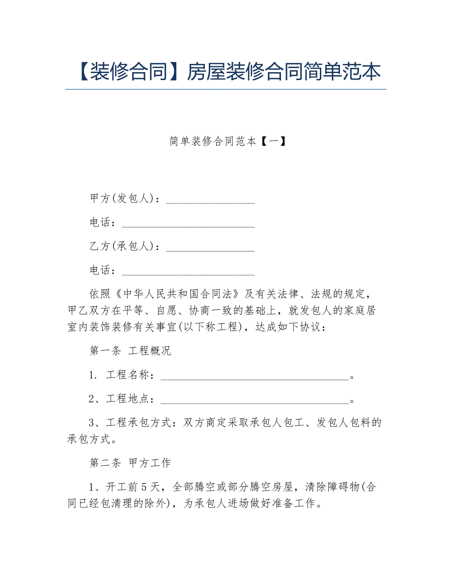 装修合同房屋装修合同简单范本_第1页