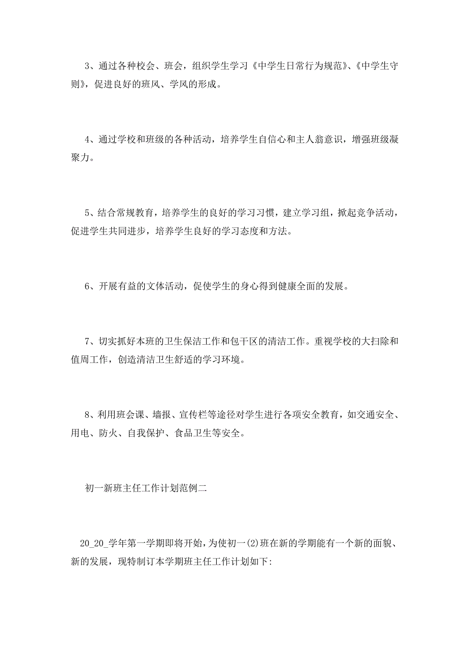 关于初一新班主任工作计划范例800字五篇_第3页