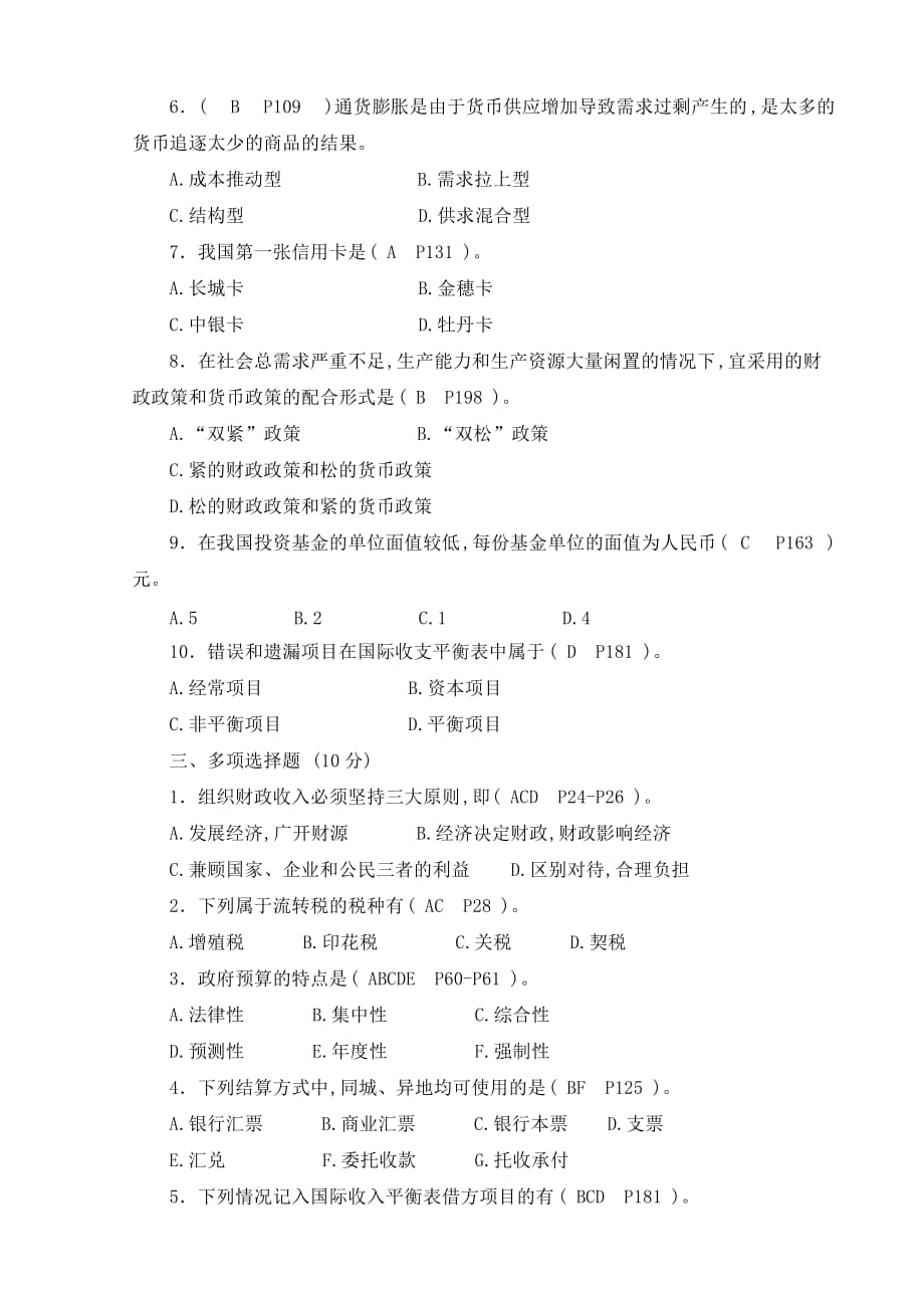 财政与金融 期末试卷答案_第2页