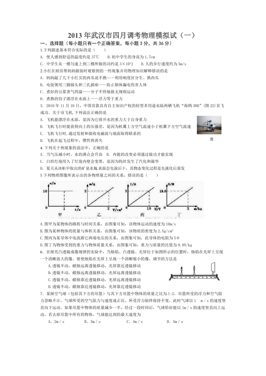 2013年武汉市九年级四月调考物理模拟试题__第1页