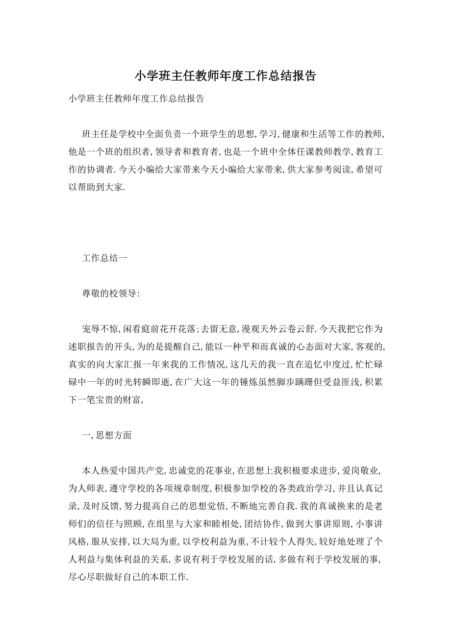 小学班主任教师年度工作总结报告_第1页