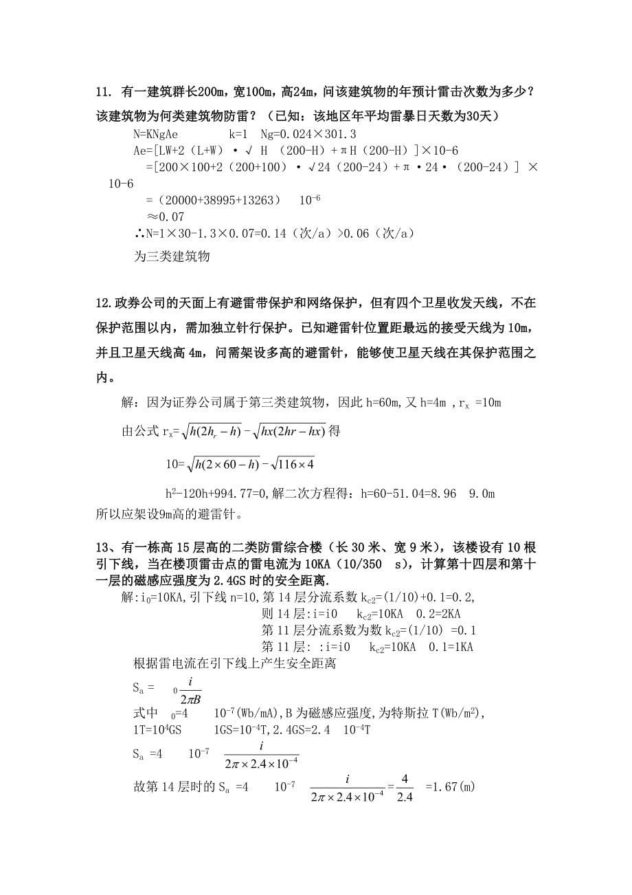 防雷工程技术考试题库计算题doc_第5页