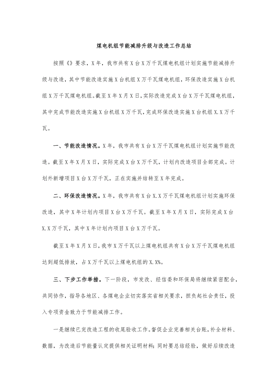 煤电机组节能减排升级与改造工作总结_第1页