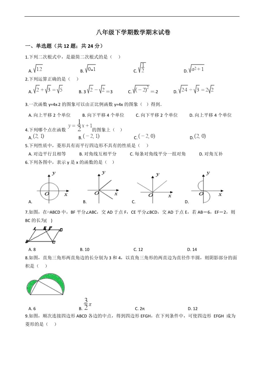 四川省绵阳市八年级下学期数学期末试卷_第1页