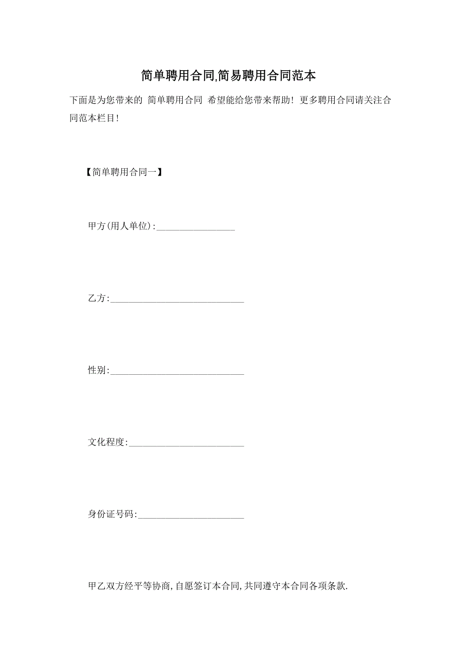 简单聘用合同,简易聘用合同范本_第1页