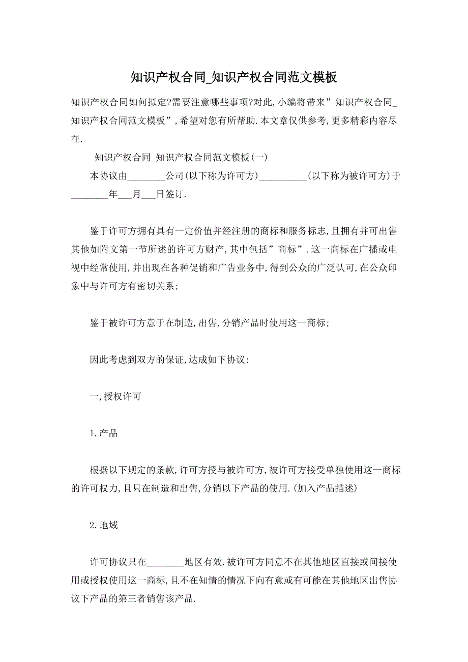 知识产权合同_知识产权合同范文模板_第1页