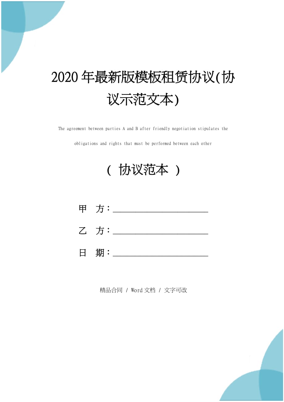 2020年最新版模板租赁协议(协议示范文本)_第1页