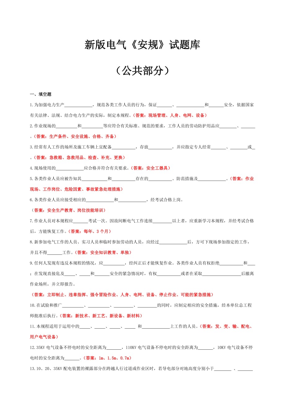 新版电气《安规》试题库及答案（公共部分）_第1页