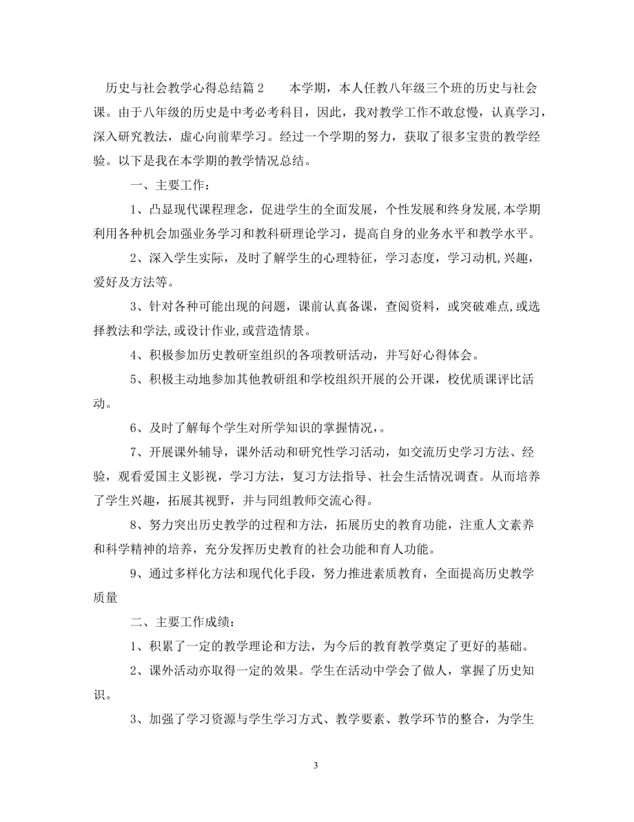 历史与社会教学心得总结（通用）_第3页