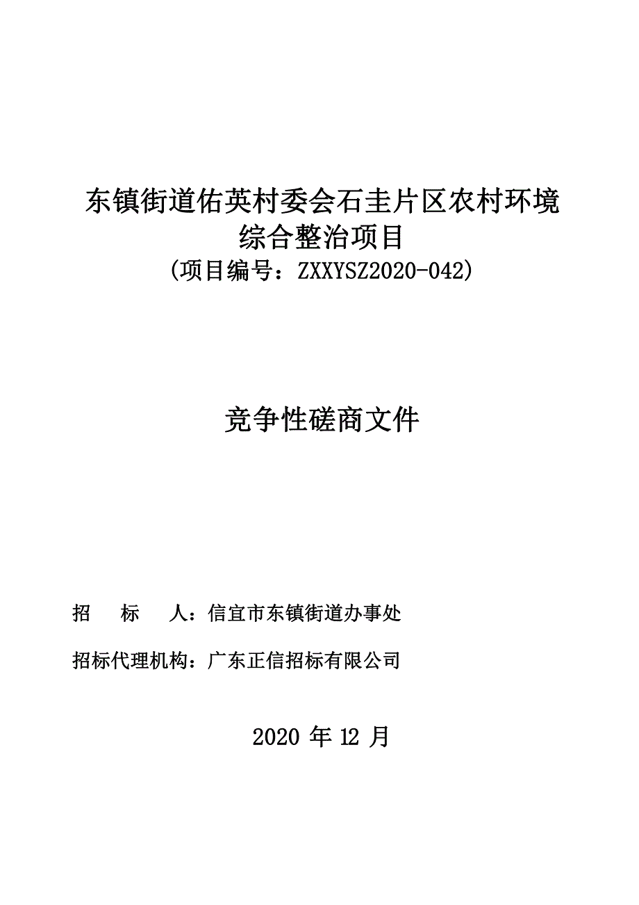 石圭片区农村环境综合整治项目招标文件_第1页