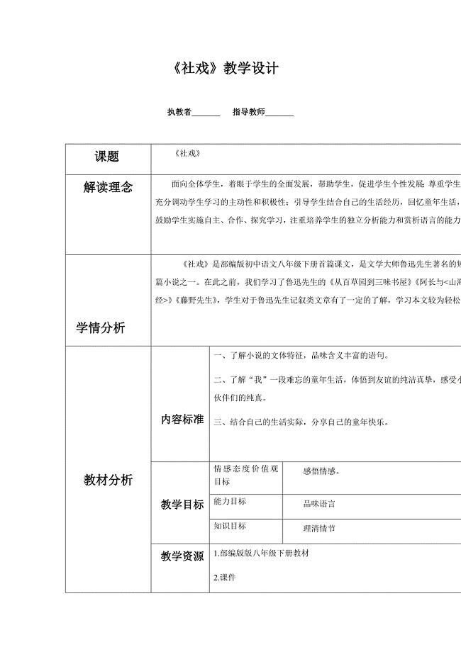 初中语文_《社戏》教学设计学情分析教材分析课后反思