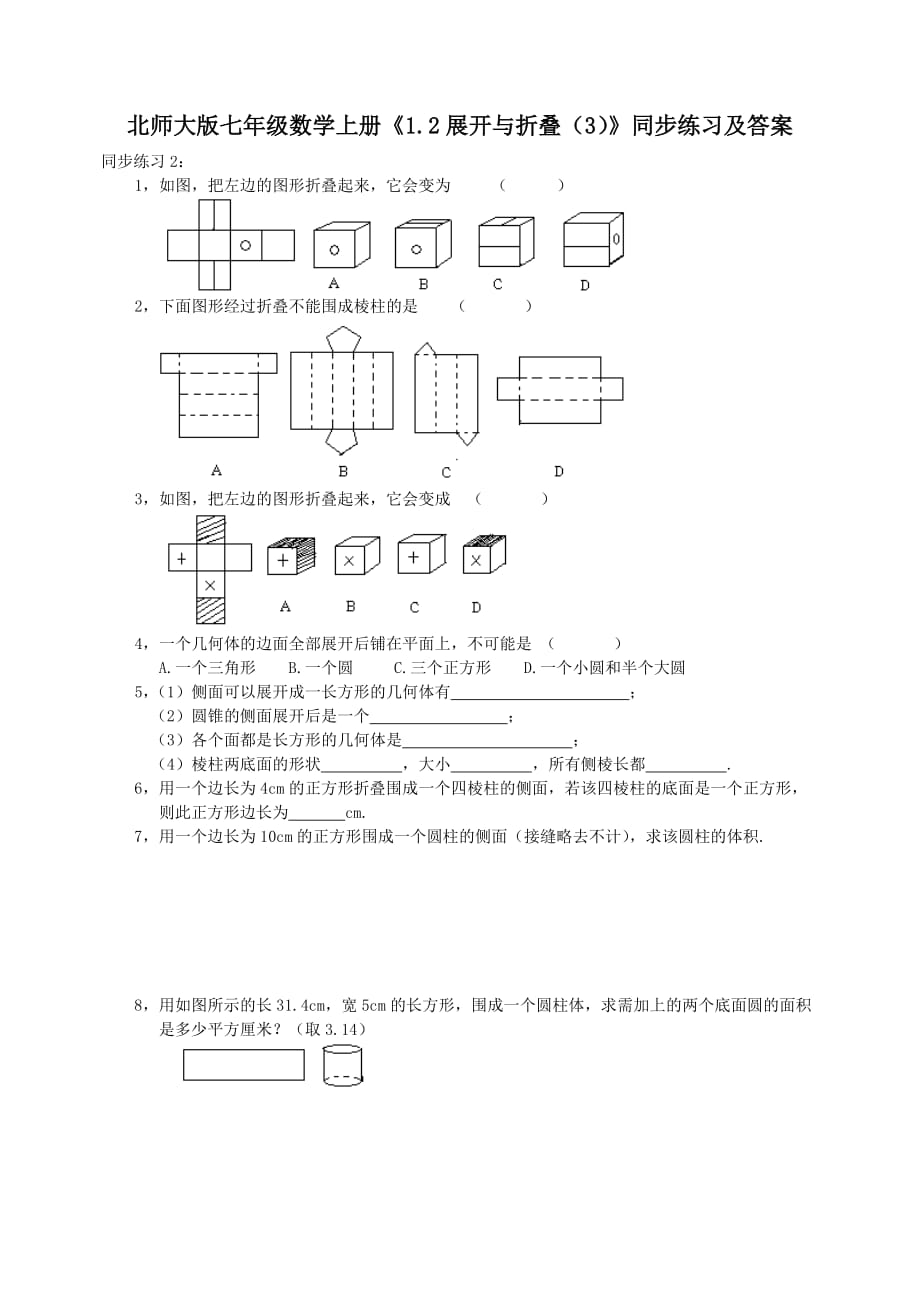 2020北师大版七年级数学上册《1.2展开与折叠(3)》同步练习【含答案】_第1页