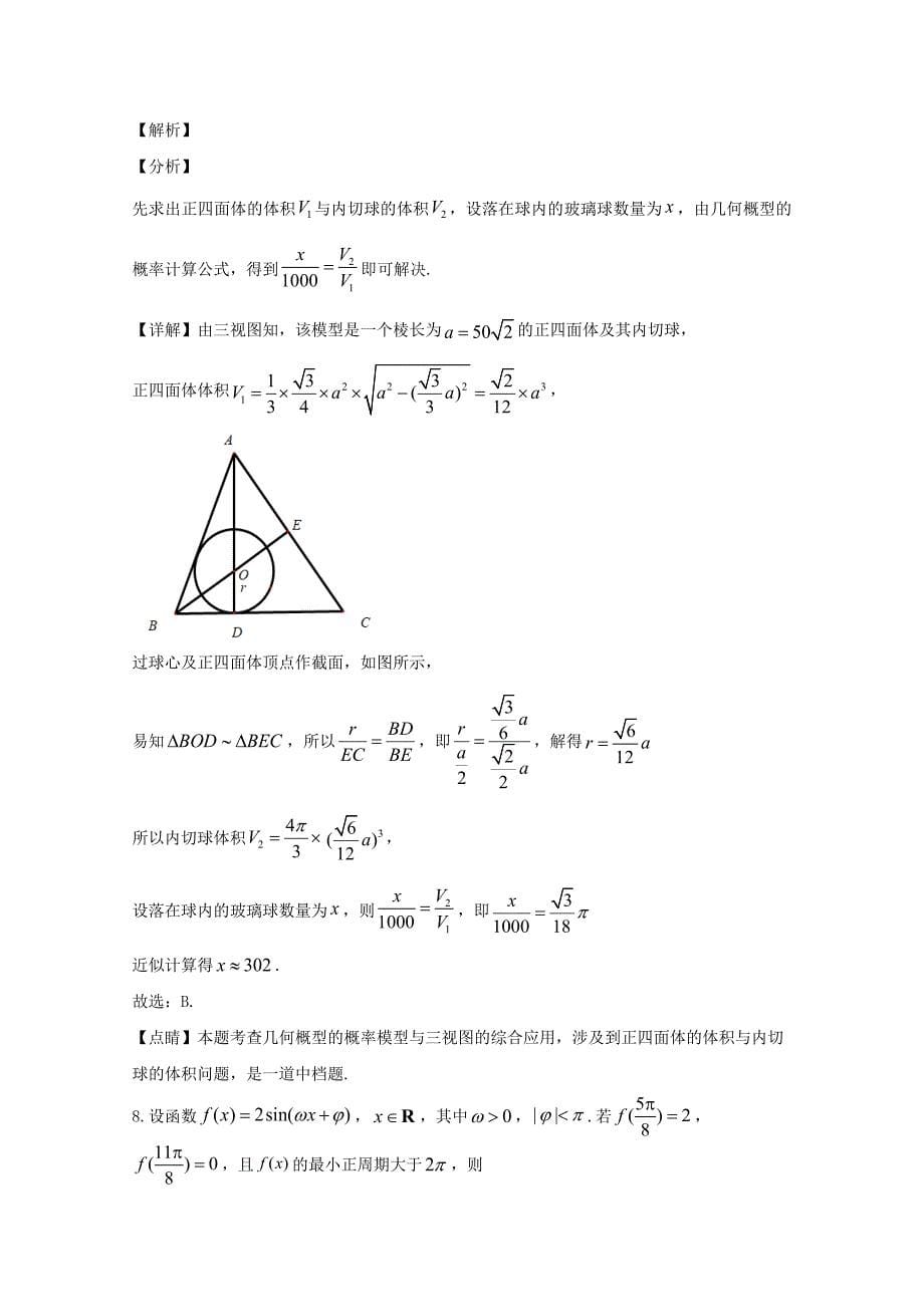 河北省衡水中学2020届高三数学下学期三模试题理【含解析】_第5页