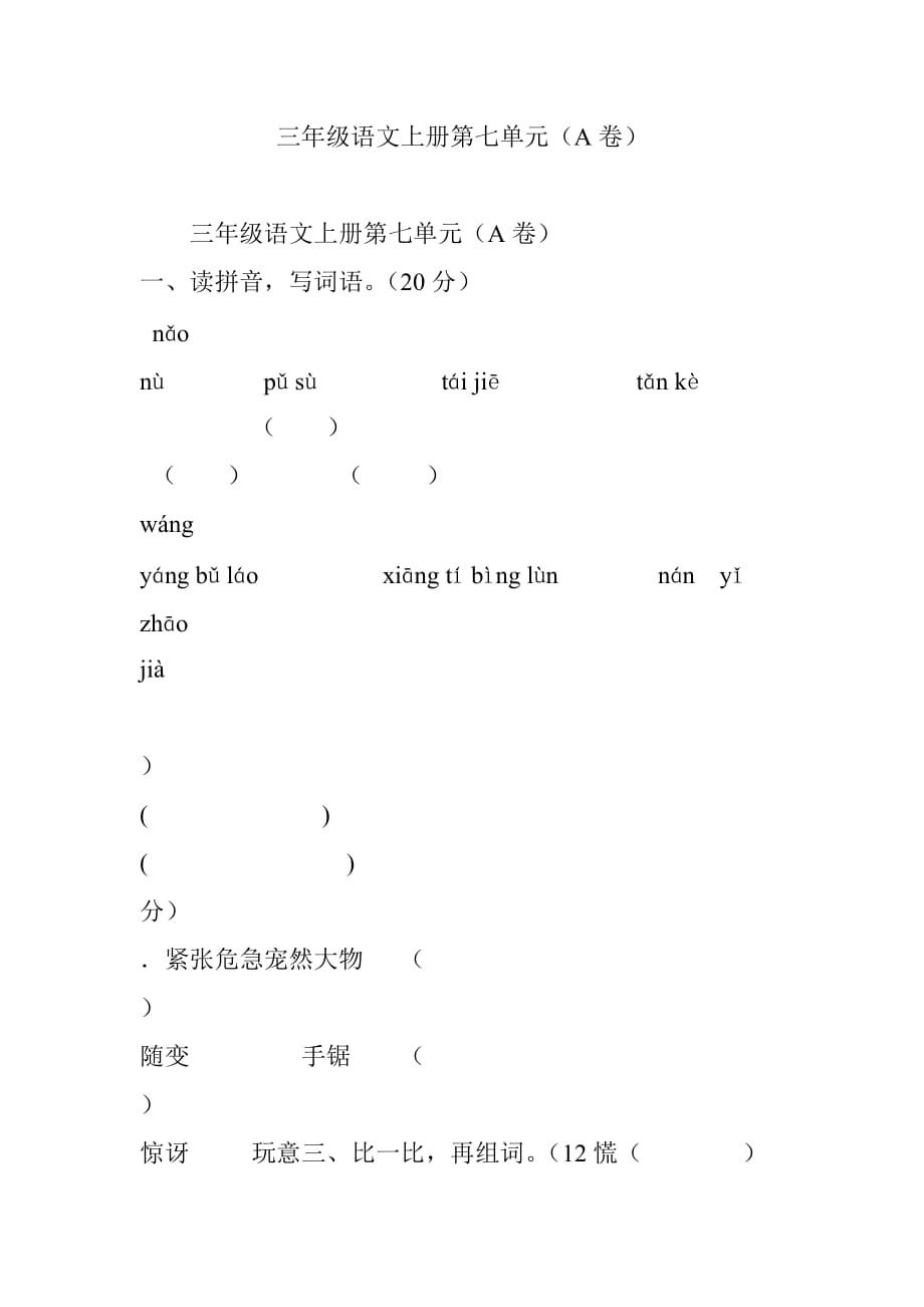 三年级语文上册第七单元(A卷)_第1页