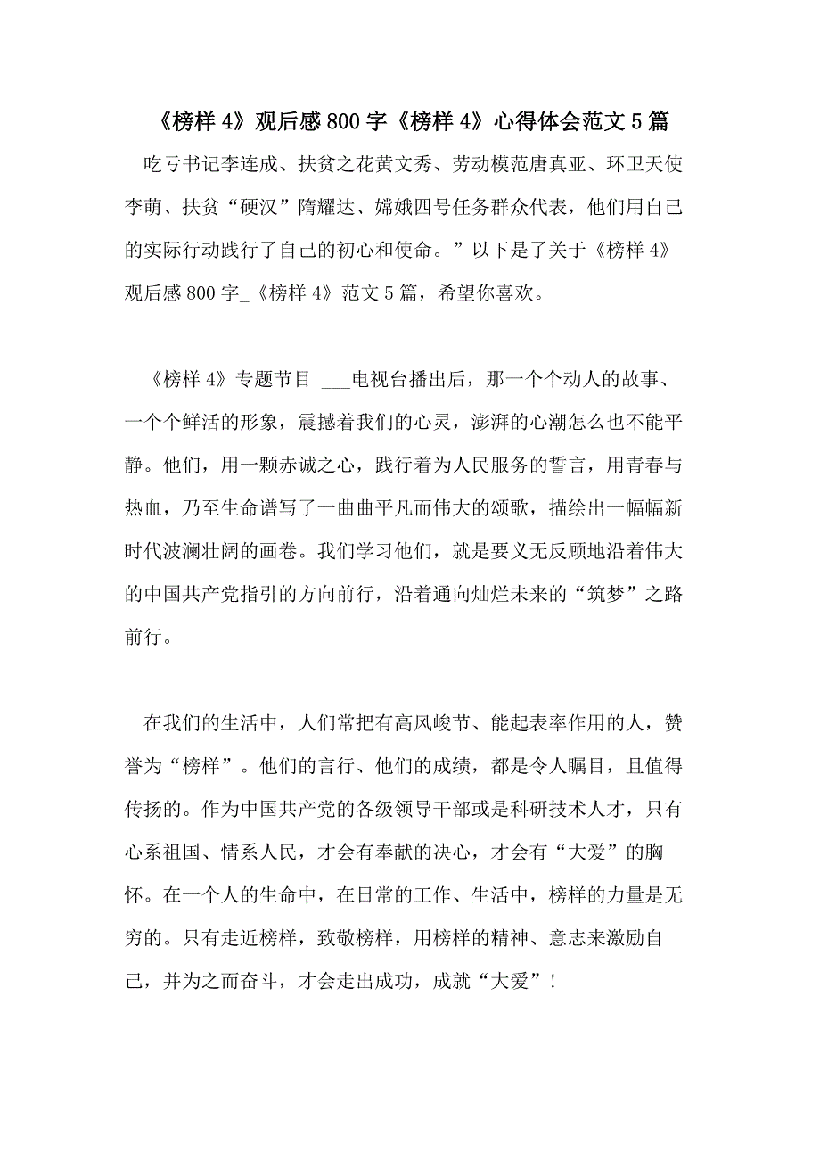 2021年《榜样4》观后感800字《榜样4》心得体会范文5篇_第1页