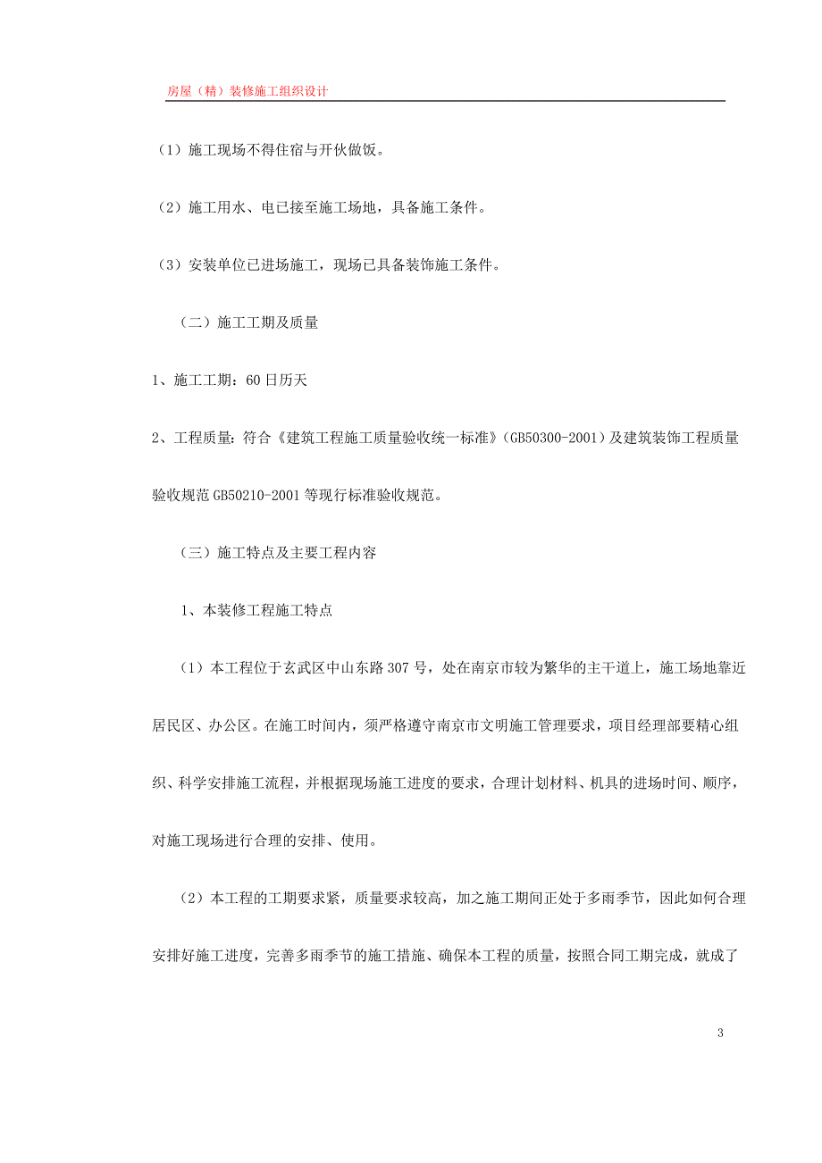 房屋（精）装修施工组织设计省检察院幕墙施工组织设计_第3页