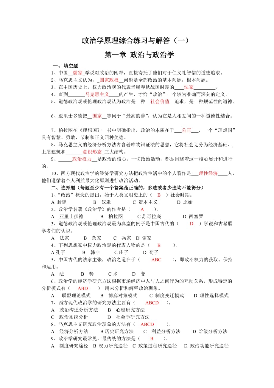 政治学原理综合练习与解答(一)_第1页