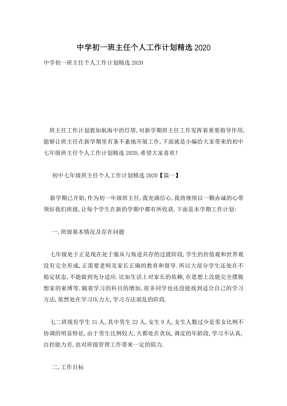 中学初一班主任个人工作计划精选2020_第1页