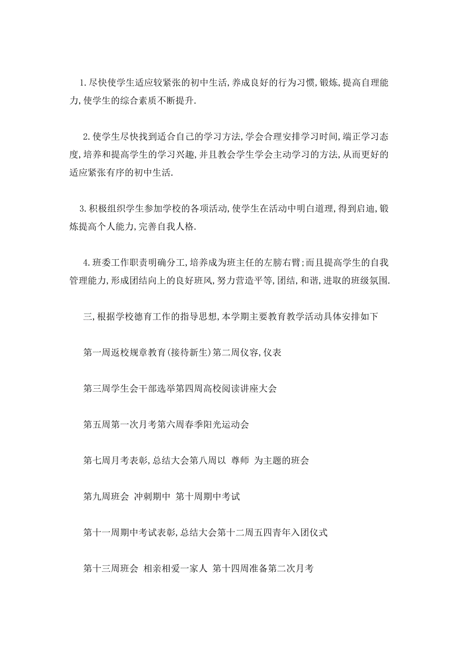 中学初一班主任个人工作计划精选2020_第2页