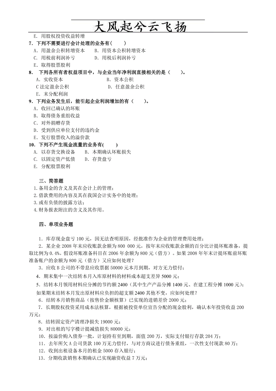 2010年1月中央电大中级财务会计模拟题(二)及答案 (2)_第4页