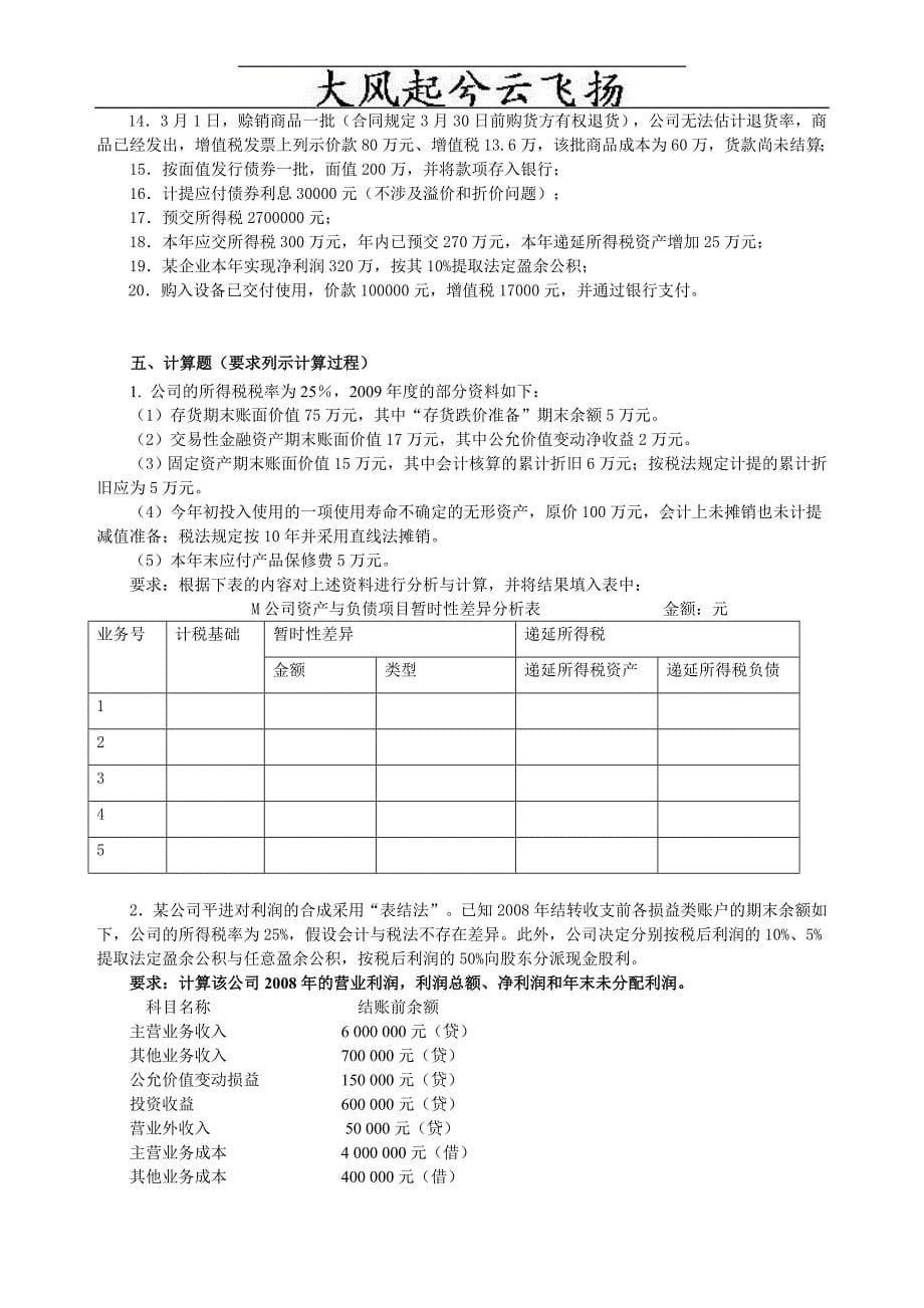 2010年1月中央电大中级财务会计模拟题(二)及答案 (2)_第5页