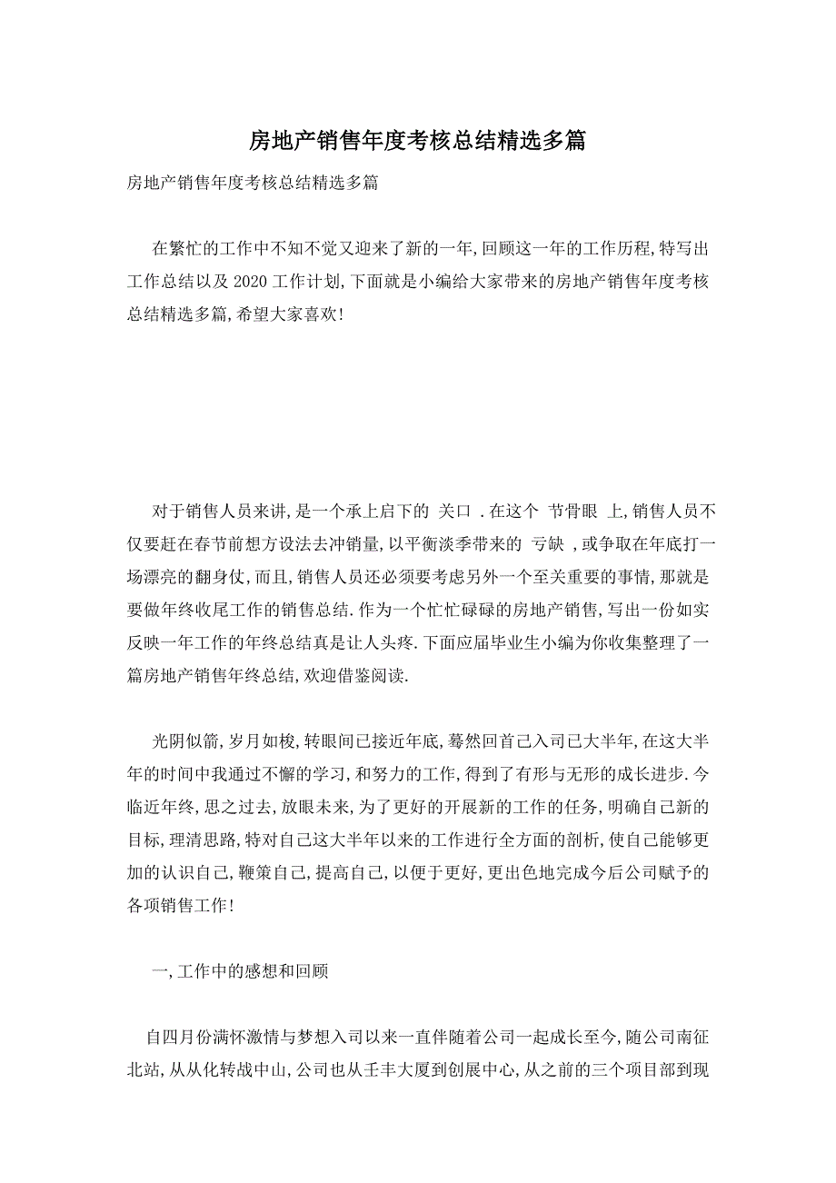 房地产销售年度考核总结精选多篇_第1页