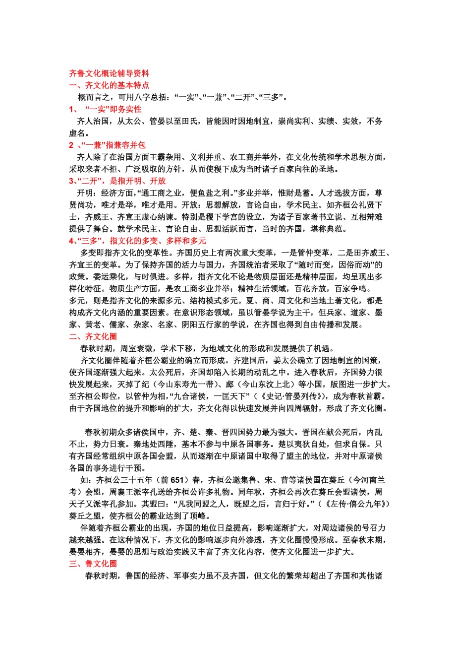 《齐鲁文化概论》课后复习及练习题、答案66205_第1页