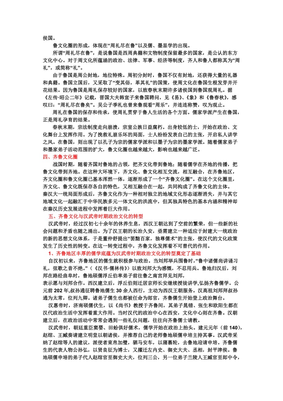 《齐鲁文化概论》课后复习及练习题、答案66205_第2页