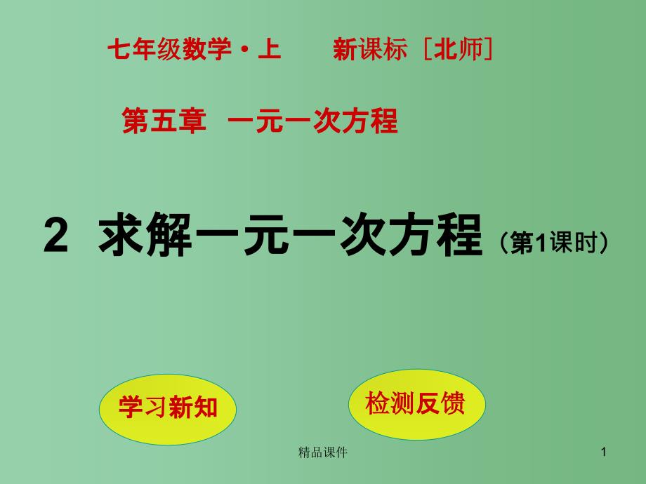 七年级数学上册 第5章 一元一次方程 2 求解一元一次方程（第1课时）课件 （新版）北师大版_第1页