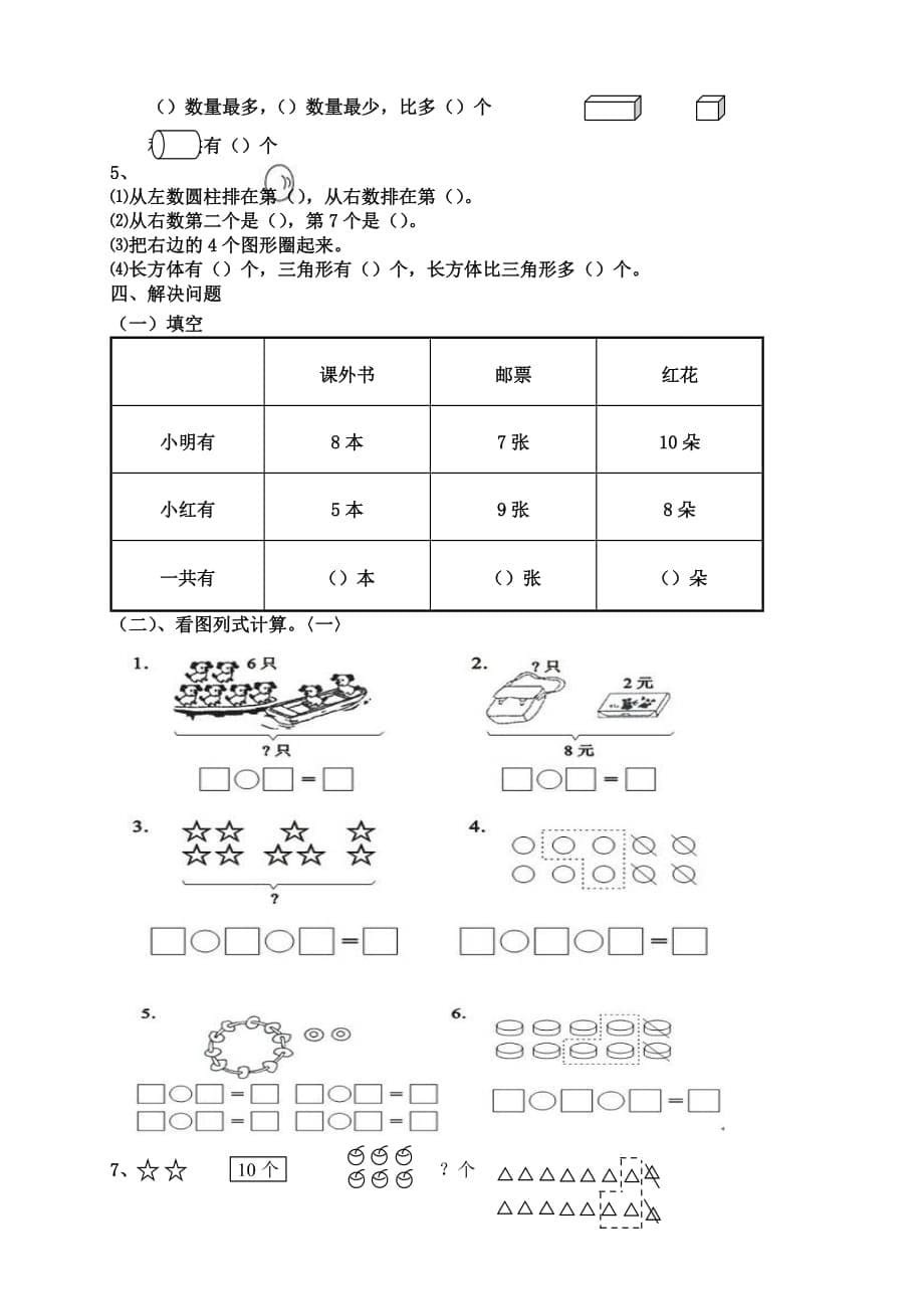 2020最新-人教版小学数学一年级上册期末复习题整理_第5页