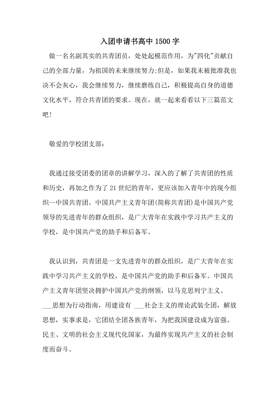 2021年入团申请书高中1500字_第1页