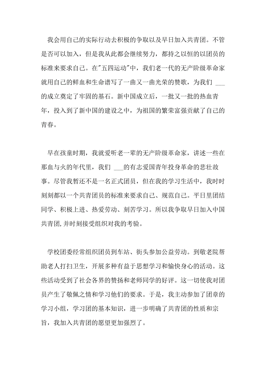 2021年入团申请书高中1500字_第3页