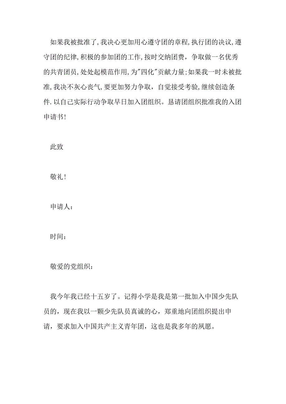 2021年入团申请书高中1500字_第4页