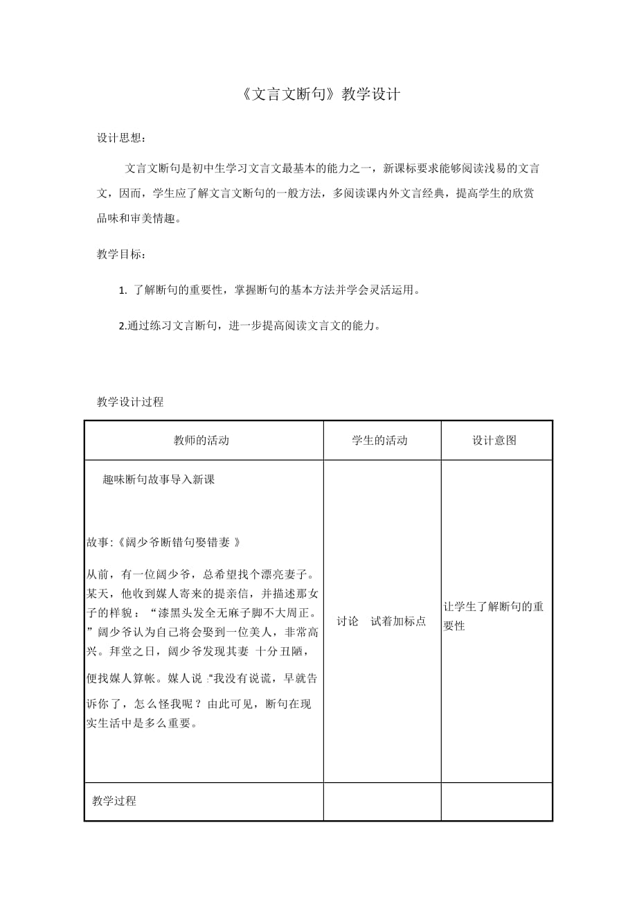 初中语文_文言文断句教学设计学情分析教材分析课后反思_第1页