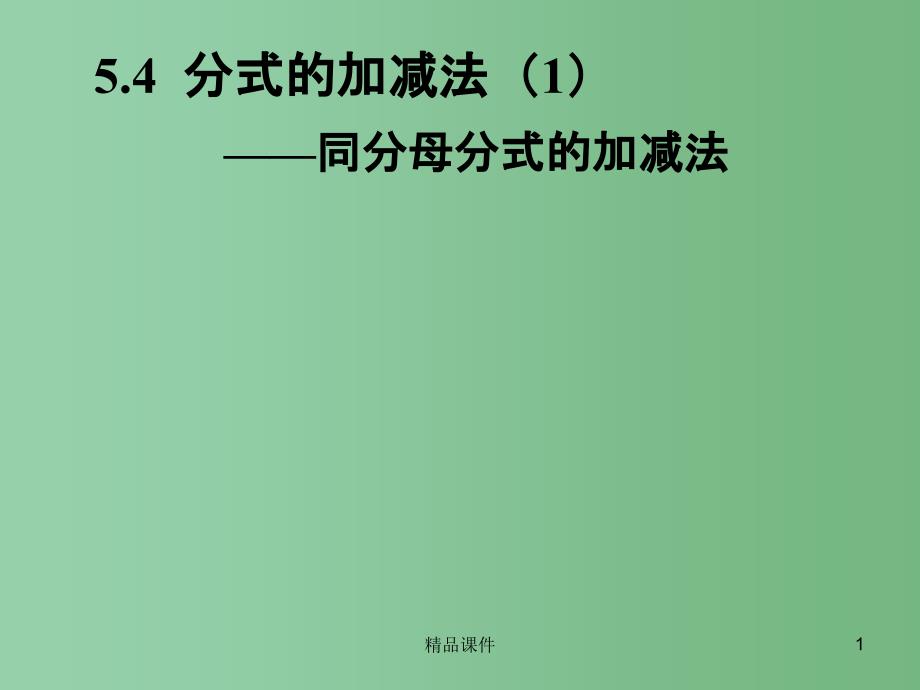七年级数学下册 5.4 分式的加减法课件 （新版）浙教版_第1页