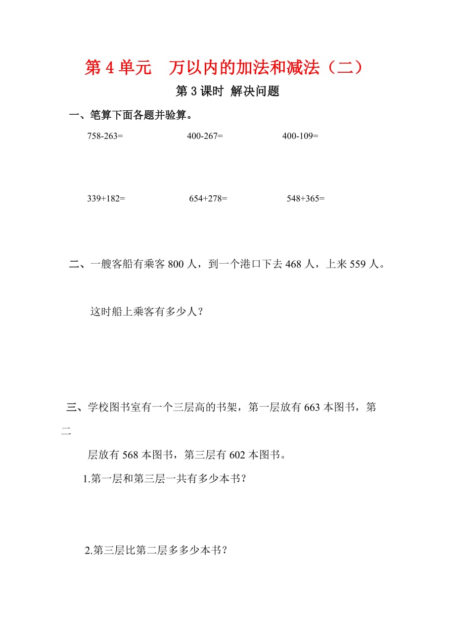 人教版三年级数学上册4.2.3《解决问题》课堂作业设计_第1页