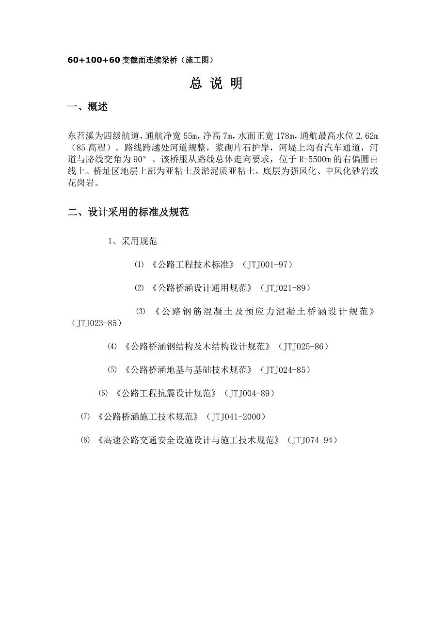 变截面连续梁桥施工doc_第1页