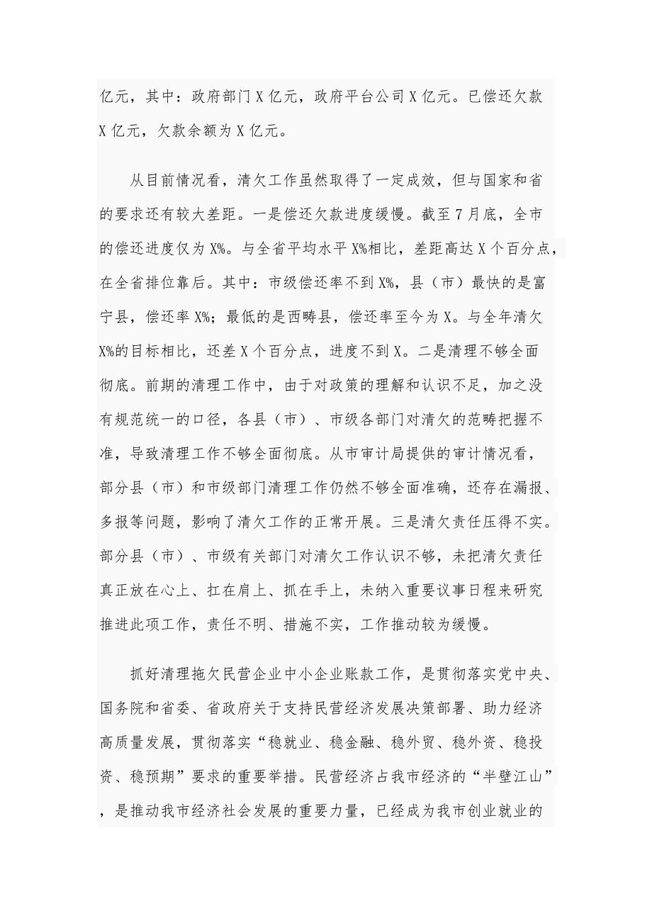 2020年在全市清理拖欠民营企业中小企业账款工作推进会议讲话和在全市团干部培训班开班仪式讲话稿合编_第2页