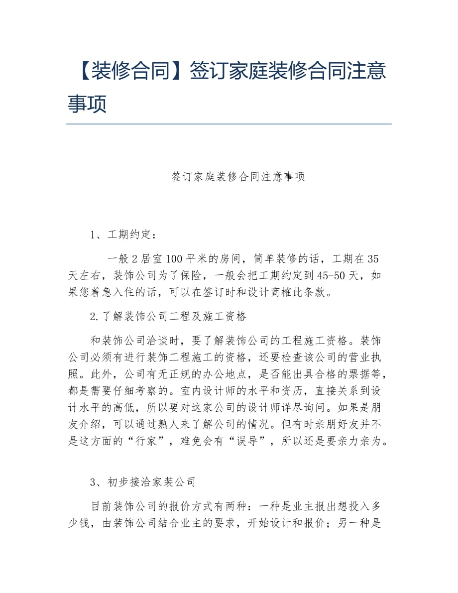 装修合同签订家庭装修合同注意事项_第1页