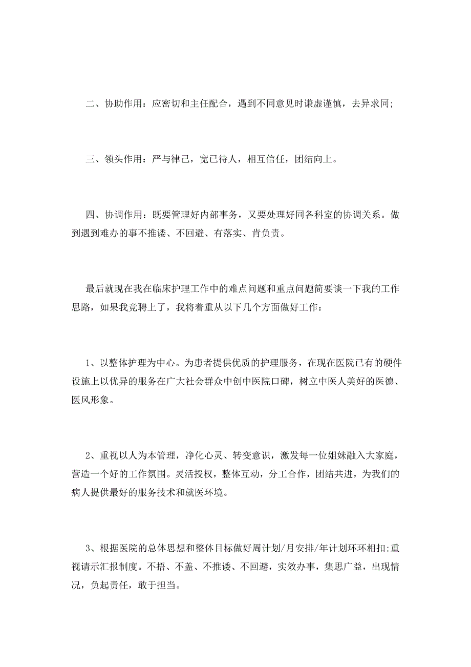 2021精选门诊护士长的竞聘演讲稿3篇_第2页